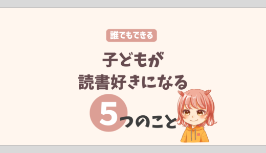 読書好きになるには？小学生の子どもが毎日本を読むようになるまでの方法