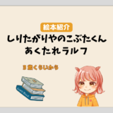 絵本紹介、「しりたがりやのこぶたくん」「あくたれラルフ」