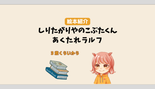 絵本紹介、「しりたがりやのこぶたくん」「あくたれラルフ」