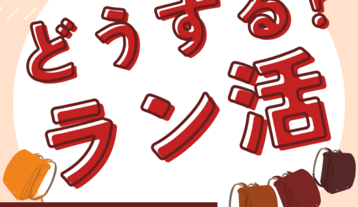 ラン活って必要？先輩ママが４つのステップを紹介