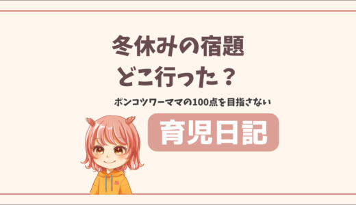 冬休みの宿題プリントどこいった？