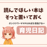 読んでほしい本はそっと置いておく