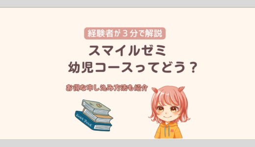 スマイルゼミ 幼児コースの内容と料金を３分で解説