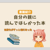 書籍紹介「自分の親に読んでほしかった本」(レビュー)