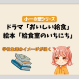 子どもの小学校入学前に学校生活のイメージが持てるオススメの方法