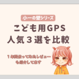 子ども用のGPS人気３選を徹底比較！位置精度やサイズ、料金をわかりやすく解説